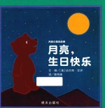 月亮小熊的故事 月亮,生日快乐