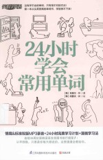 24小时学会常用单词