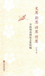 史思 剧思 诗思 情思 齐致翔戏剧论文集续编