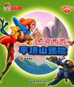 图说西游 13 平顶山遇险