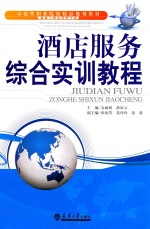 酒店服务综合实训教程