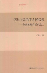 两岸关系和平发展探索 台港澳研究系列之二