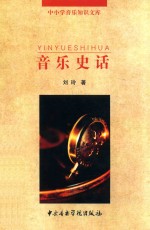 音乐史话