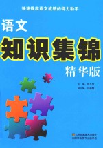 语文知识集锦 精华版