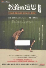 教养的迷思 父母的教养能不能决定孩子的人格发展? 全新增订版