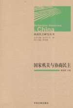 国家机关与协商民主