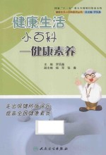 健康生活小百科 健康素养