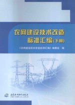 农网建设技术改造标准汇编 下