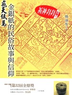 飞天纸马 金银纸的民俗故事与信仰