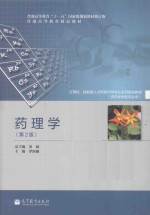 药理学 第2版