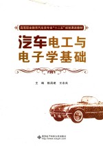 汽车电工与电子学基础 高职