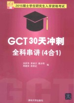 GCT30天冲刺全科串讲 4合1