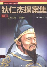 狄仁杰探案集 下