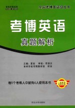育明考博系列 考博英语真题解析