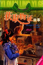 一千零一个侦探故事 获取物证故事 最新插图本