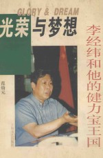光荣与梦想 李经纬和他的健力宝王国