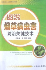 图说烟草病虫害防治关键技术