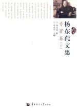 杨东莼文集 专著卷 下