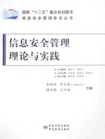 信息安全管理 理论与实践