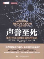 声誉至死 重构华尔街的金融信用体系