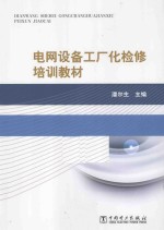 电网设备工厂化检修培训教材