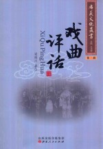 孝义文化丛书 第2辑 戏曲评话