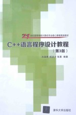 C++语言程序设计教程 第3版