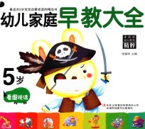 幼儿家庭早教大全 5岁 看图说话