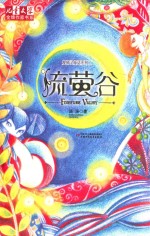 儿童文学金牌作家书系 流萤谷