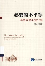 必要的不平等 高校学术职业分层