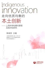 走向优质均衡的本土创新 上海市学校委托管理及其评估研究