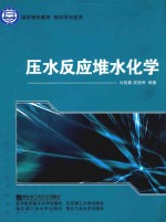 压水反应堆水反应