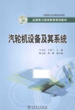 全国电力继续教育规划教材 汽轮机设备及其系统