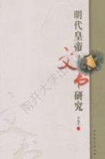 明代皇帝文书研究