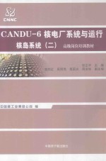 CANDU-6核电厂系统与运行 核岛系统 2