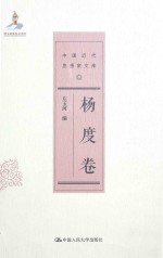 中国近代思想家文库 杨度卷