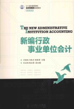 新编行政事业单位会计