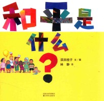 和平是什么？