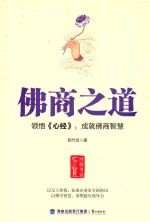 佛商之道 领悟《心经》，成就佛商智慧