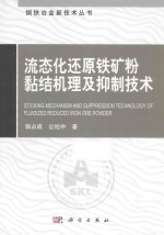 流态化还原铁矿粉黏结机理及抑制技术