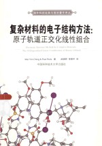 复杂材料的电子结构方法 原子轨道正交化线性组合