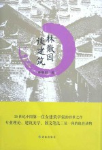 林徽因谈建筑