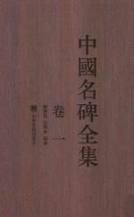 中国名碑全集 卷1