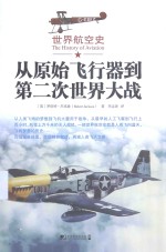 世界航空史 从原始飞行器到第二次世界大战
