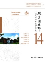 风景园林师 14 中国风景园林规划设计集