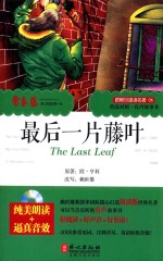 跟赖世雄读名著 06 最后一片藤叶