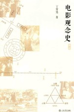 电影观念史 新版