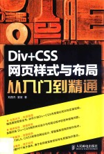 Div+CSS网页样式与布局从入门到精通