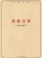 王蒙文集 青春万岁