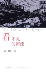 看不见的河流